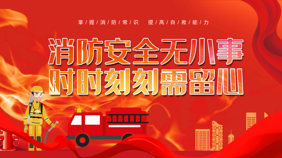 消防安全宣傳課件消防安全無小事時(shí)時(shí)刻刻需要留心