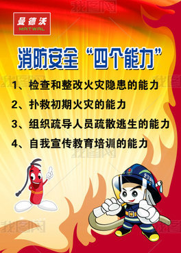 消防四個(gè)能力