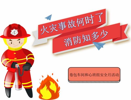 安全月 火災事故何時了，消防知多少？