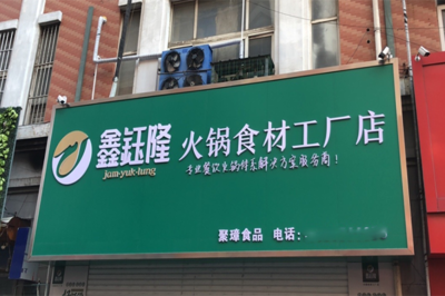 鑫鈺隆火鍋食材工廠店加盟全攻略 流程、條件及配套廣告服務詳解